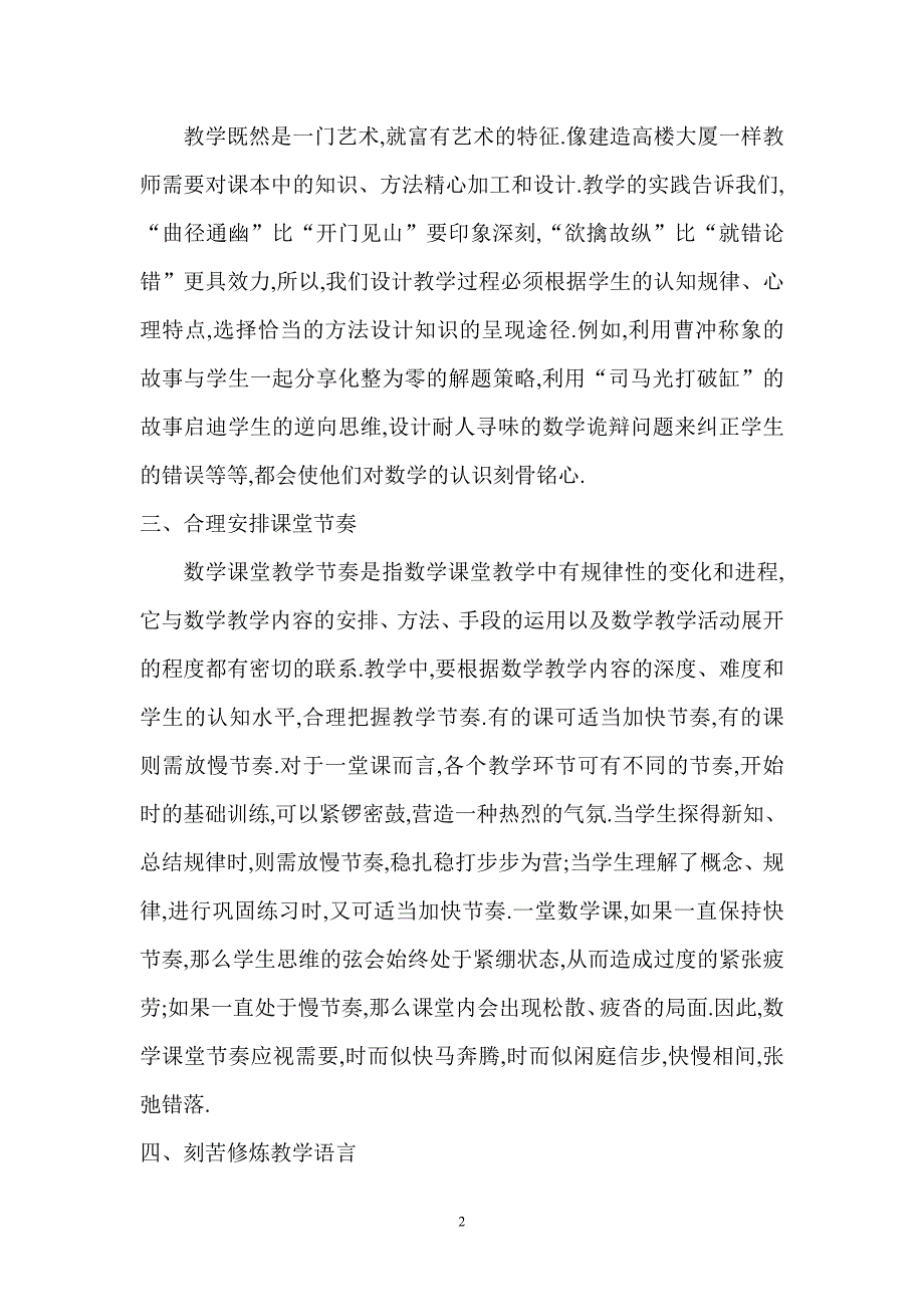 提高数学课堂教学艺术性的方法与途径.doc_第2页