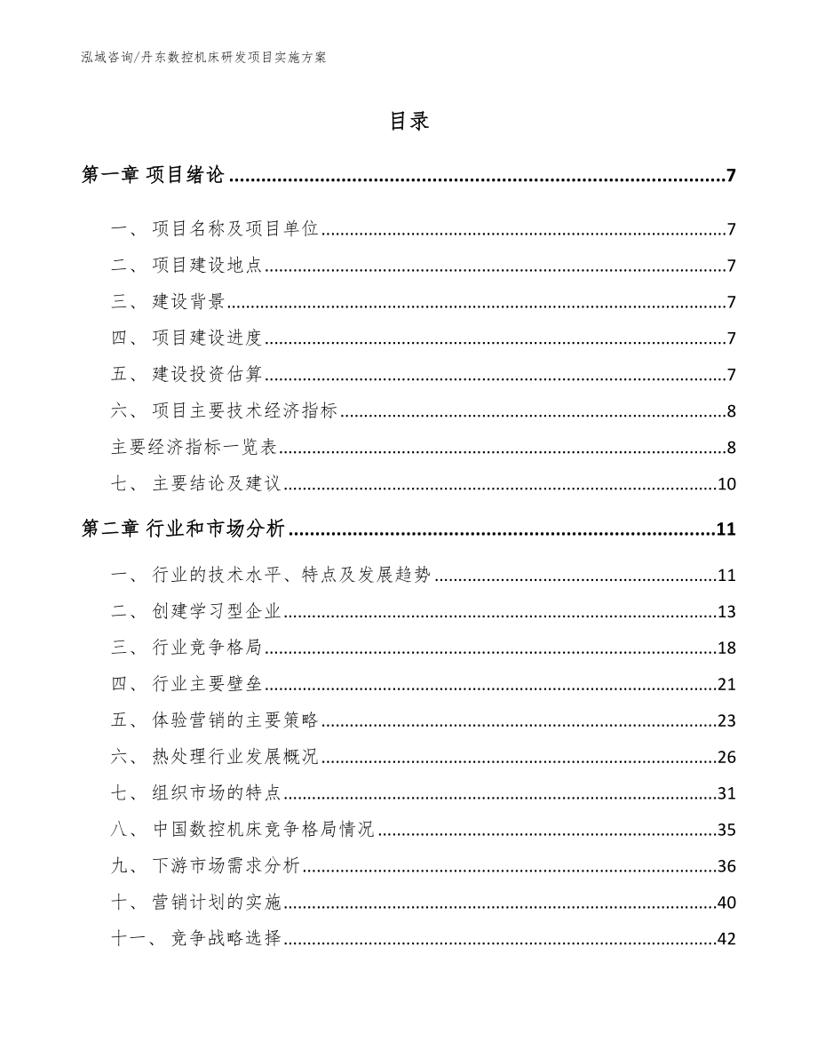 丹东数控机床研发项目实施方案【模板】_第1页