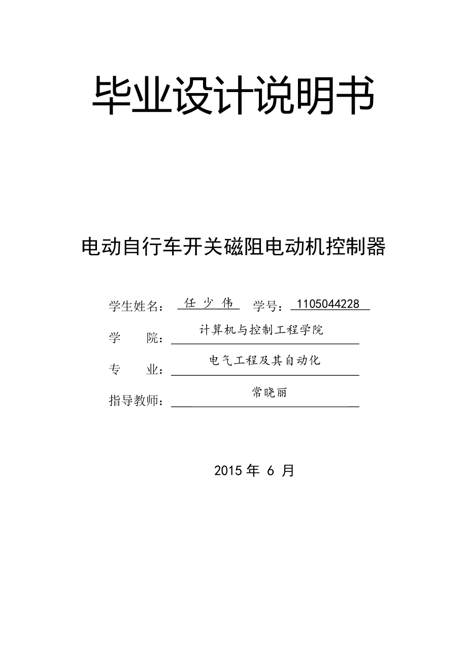 荐电动自行车用开关磁阻电动机控制器设计毕业设计说明书论文报告_第1页