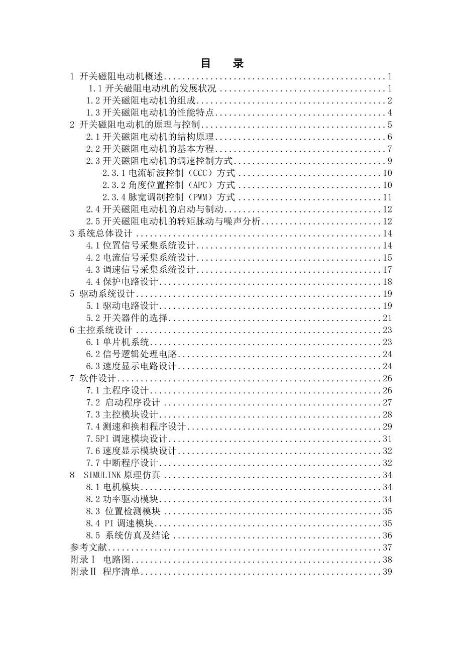 荐电动自行车用开关磁阻电动机控制器设计毕业设计说明书论文报告_第4页