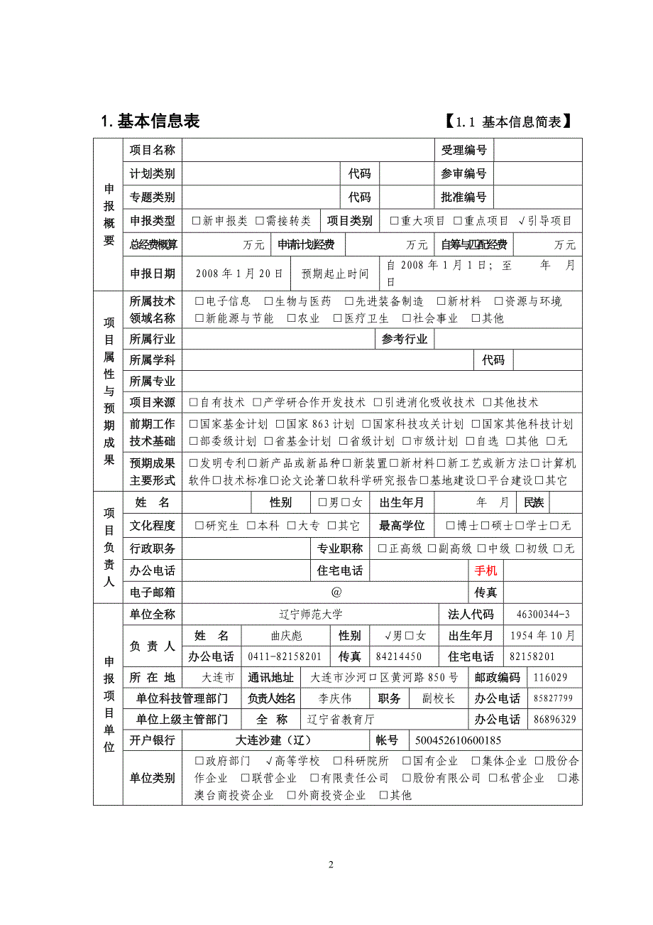 辽宁省科学技术计划项目申报书_第3页