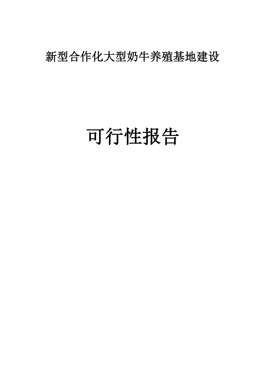 新型合作化大型奶牛养殖基地建设项目可行性报告_第1页