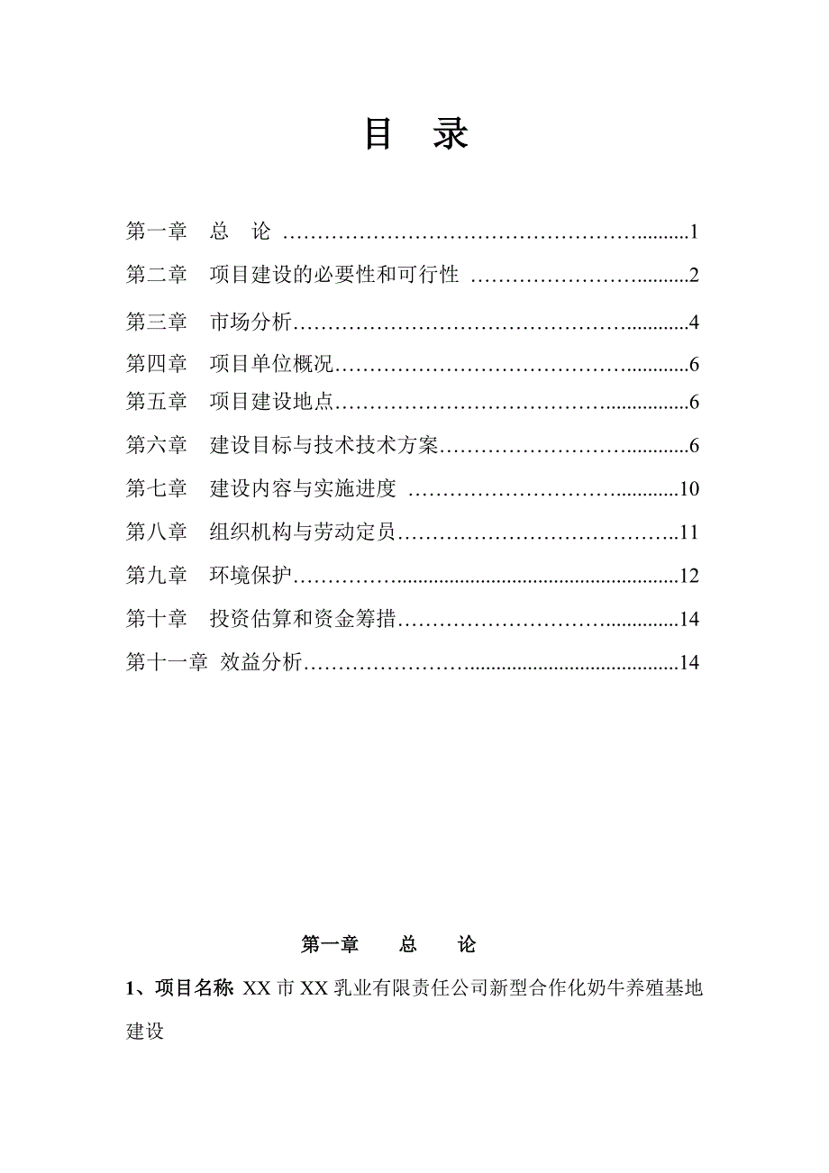 新型合作化大型奶牛养殖基地建设项目可行性报告_第2页