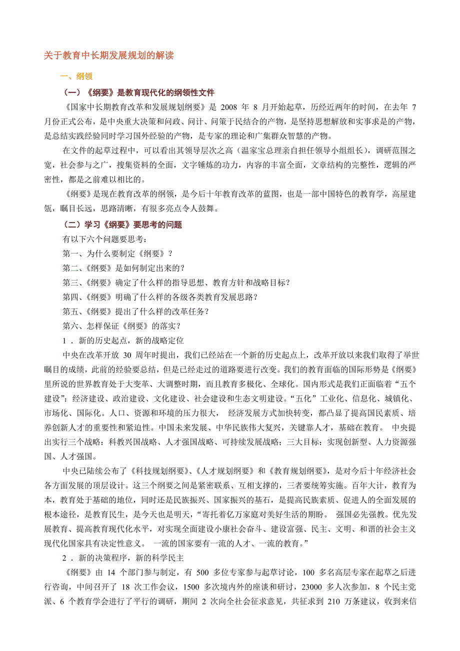 2012-2013学年福州市中学教师岗位培训--关于教育中长期发展规划的解读8_第1页