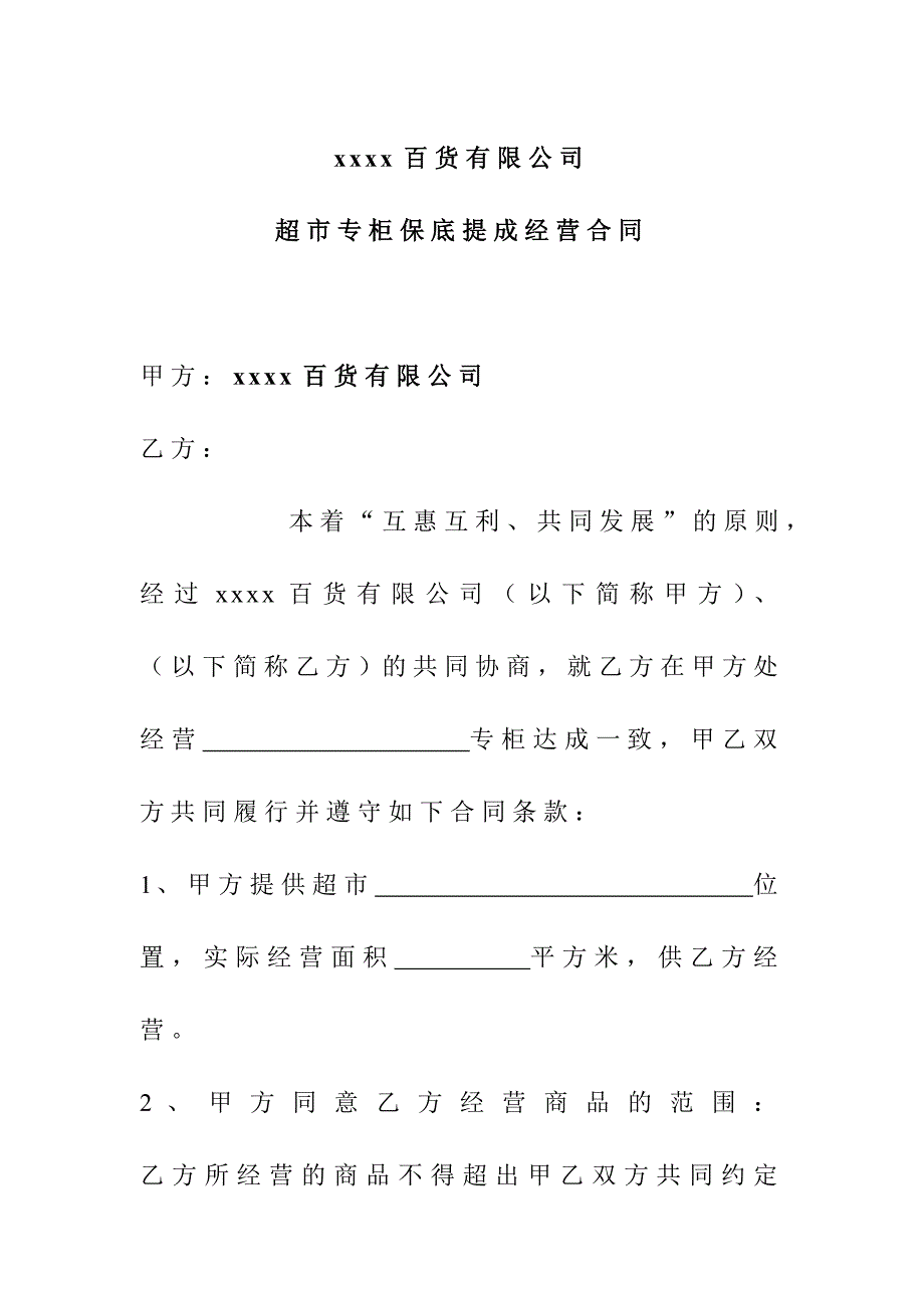 商场租赁保底合同_第1页