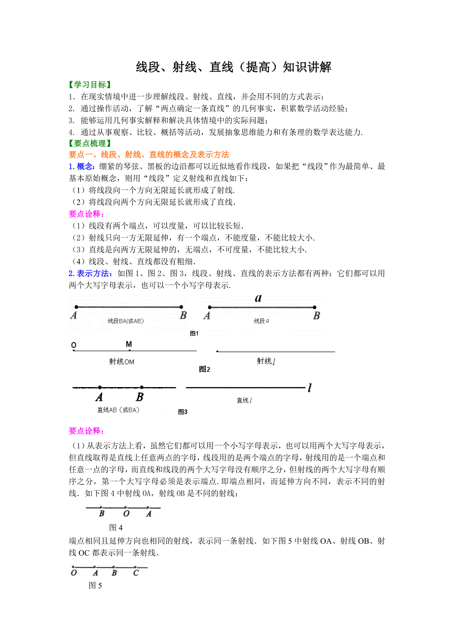 线段、射线、直线(提高)知识讲解_第1页