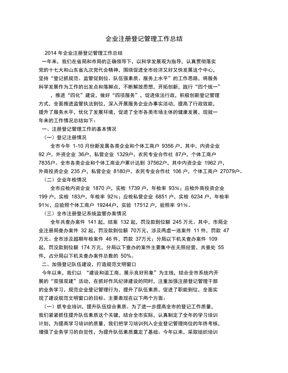 企业注册登记管理工作总结_第1页