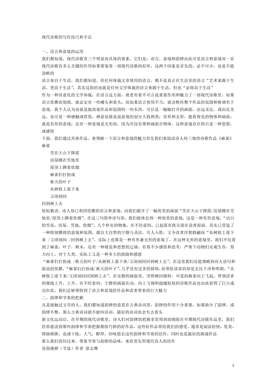 现代诗歌的写作技巧和手法.doc_第1页