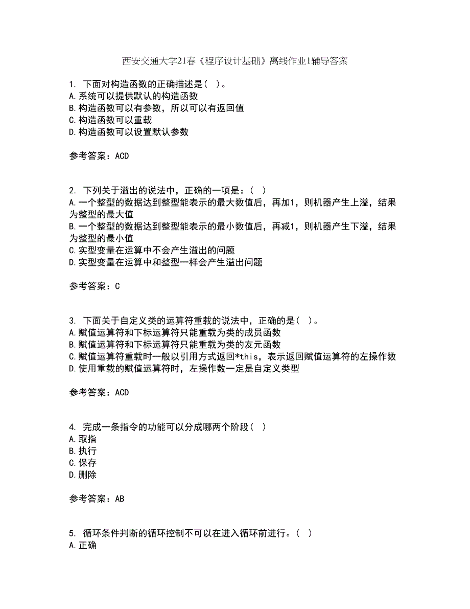 西安交通大学21春《程序设计基础》离线作业1辅导答案43_第1页