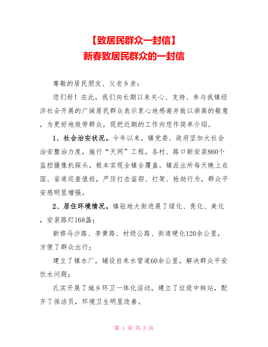 【致居民群众一封信】_第1页