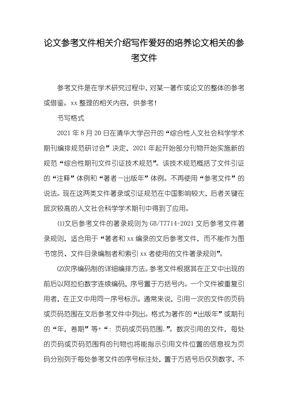 论文参考文件相关介绍写作爱好的培养论文相关的参考文件_第1页