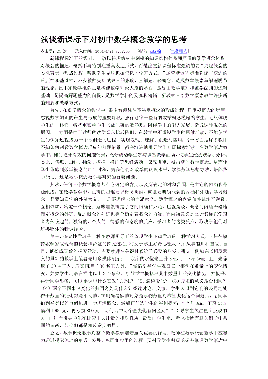 浅谈新课标下对初中数学概念教学的思考_第1页