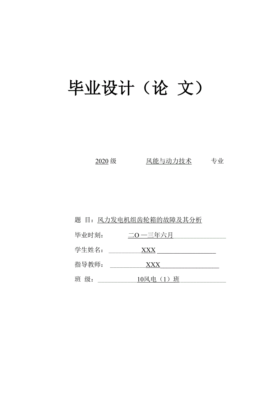 毕业设计风力发电机组齿轮箱的故障及其分析_第1页