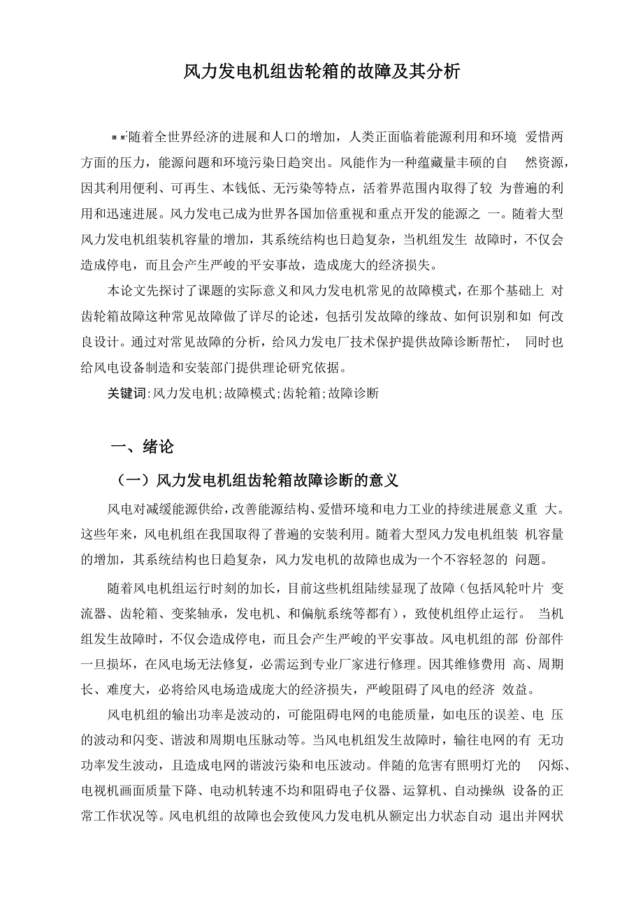 毕业设计风力发电机组齿轮箱的故障及其分析_第3页