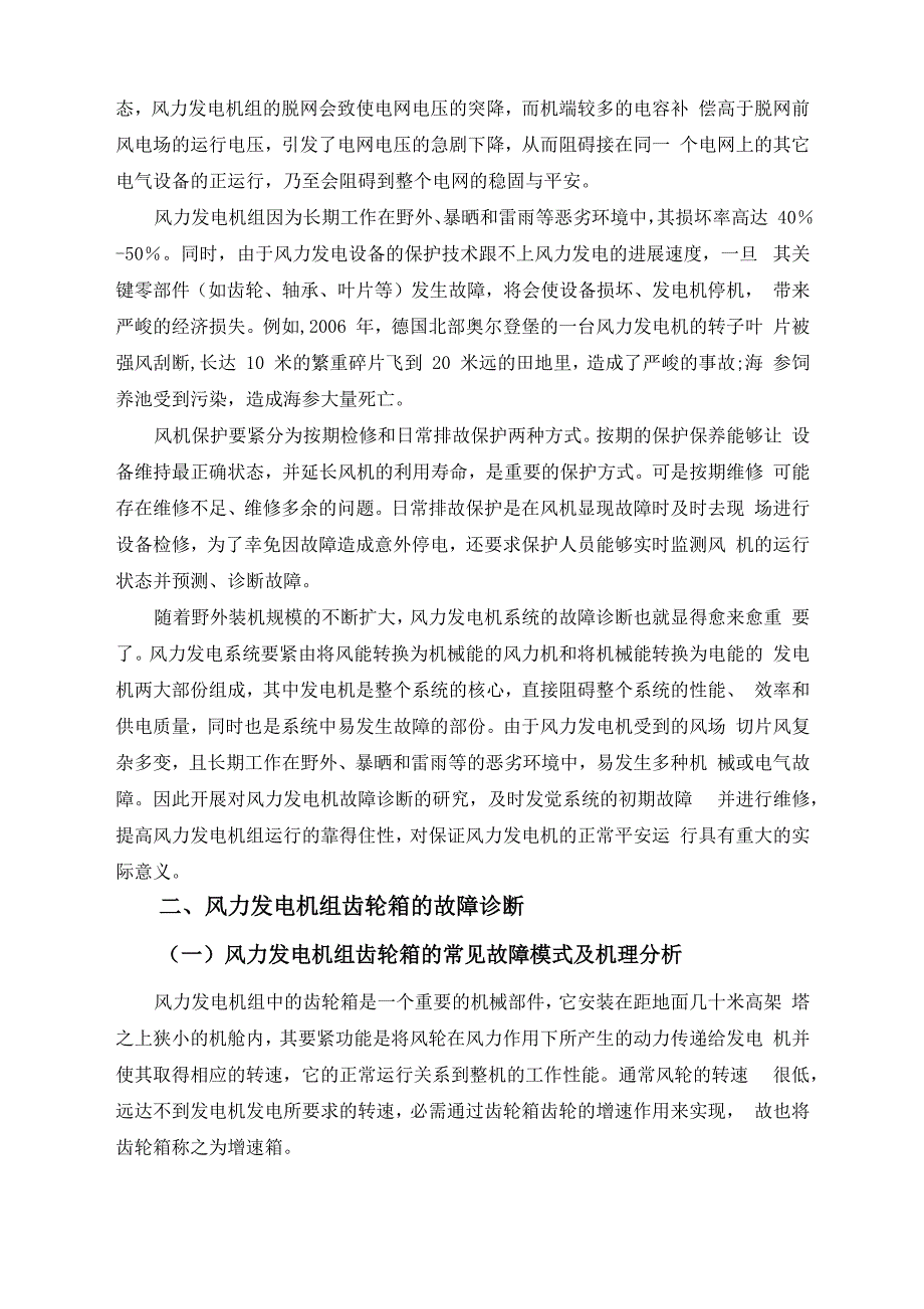 毕业设计风力发电机组齿轮箱的故障及其分析_第4页