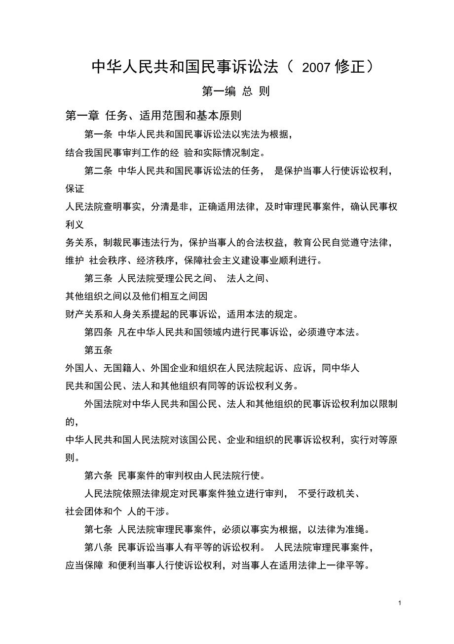 31中华人民共和国民事民事诉讼法解析_第1页