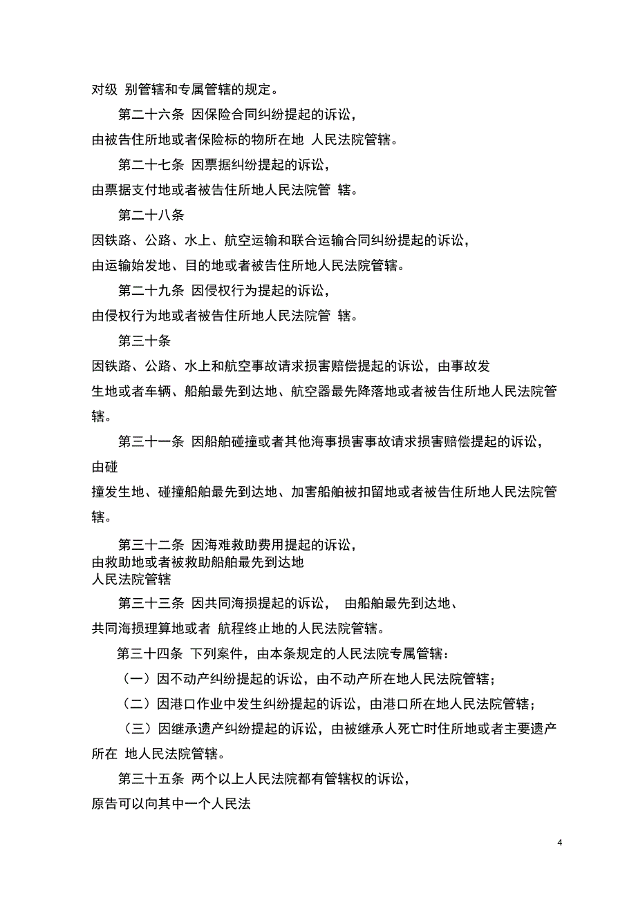 31中华人民共和国民事民事诉讼法解析_第4页