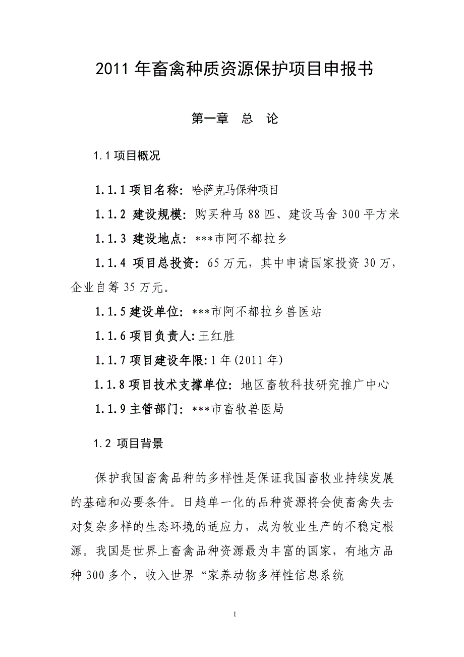 畜禽种质资源保护项目建设投资可行性分析研究报告_第1页