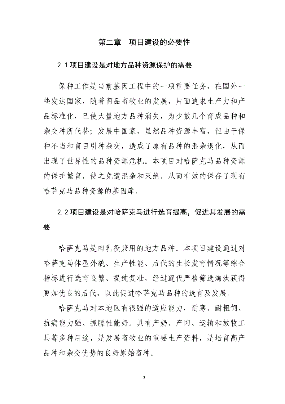 畜禽种质资源保护项目建设投资可行性分析研究报告_第3页