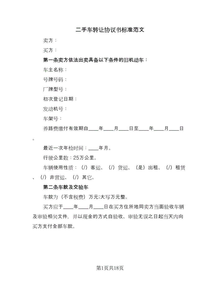 二手车转让协议书标准范文（九篇）_第1页