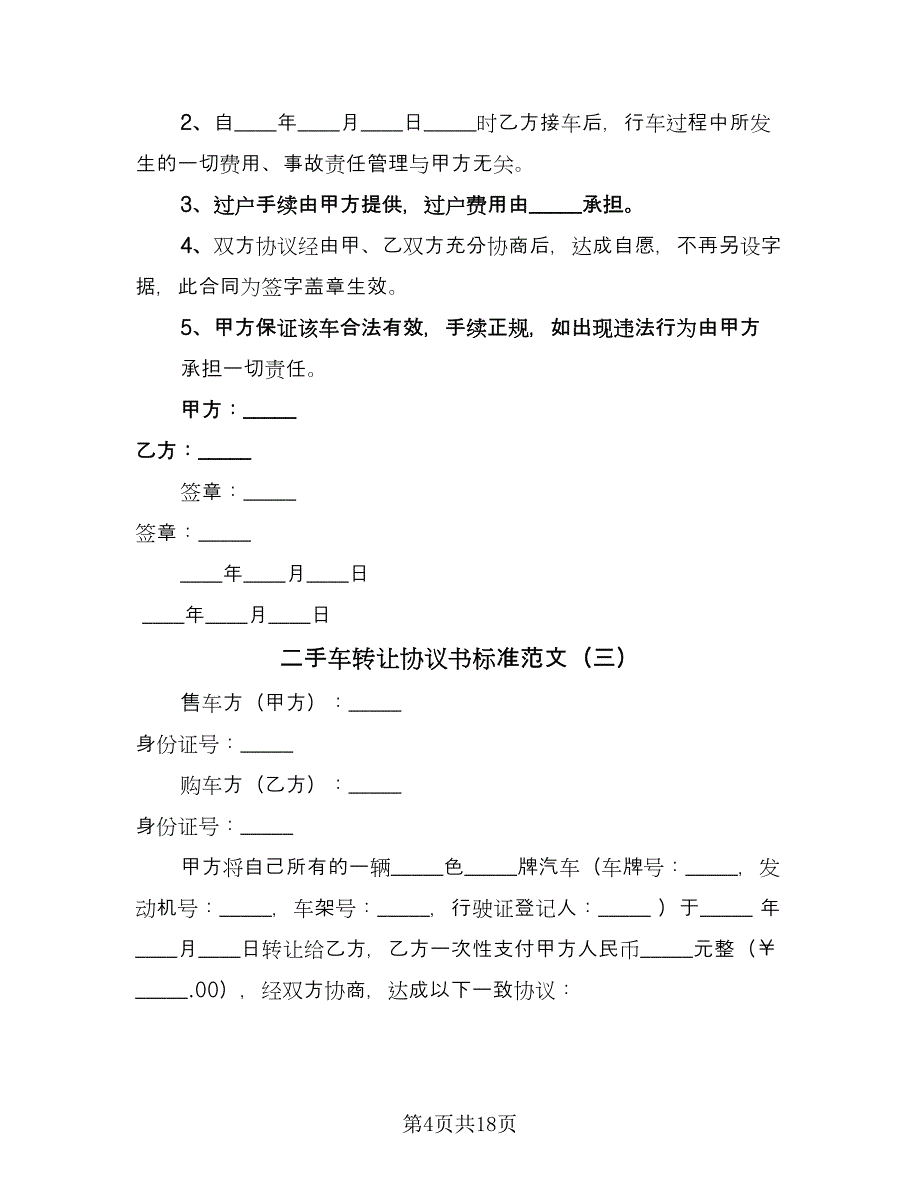 二手车转让协议书标准范文（九篇）_第4页