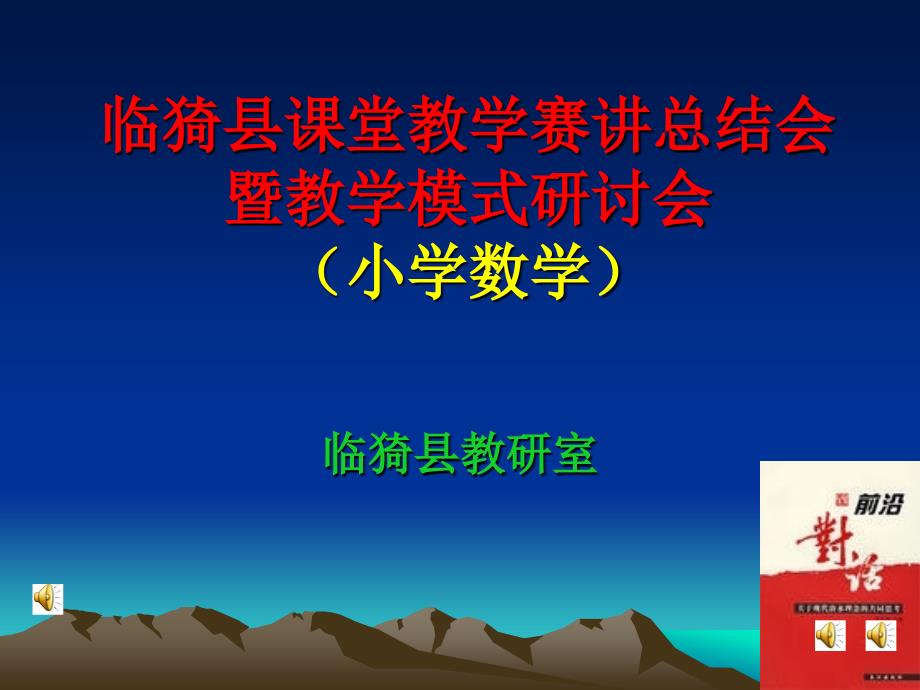 临猗县章节堂教学赛章节总结会暨教学模式研讨会小学数学_第1页