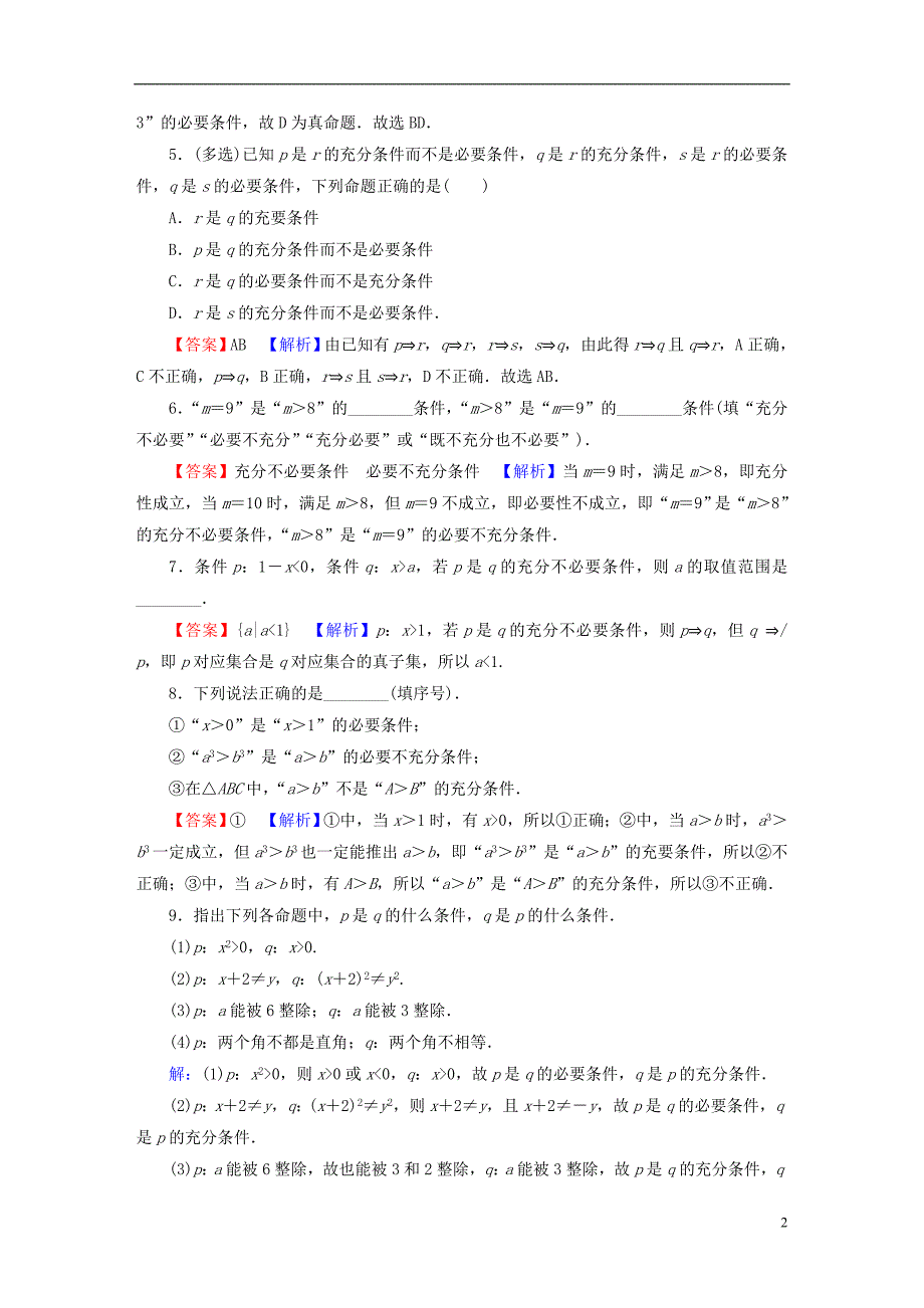 2022年秋新教材高中数学第一章集合与常用逻辑用语1.4充分条件与必要条件课后提能训练新人教A版必修第一册_第2页