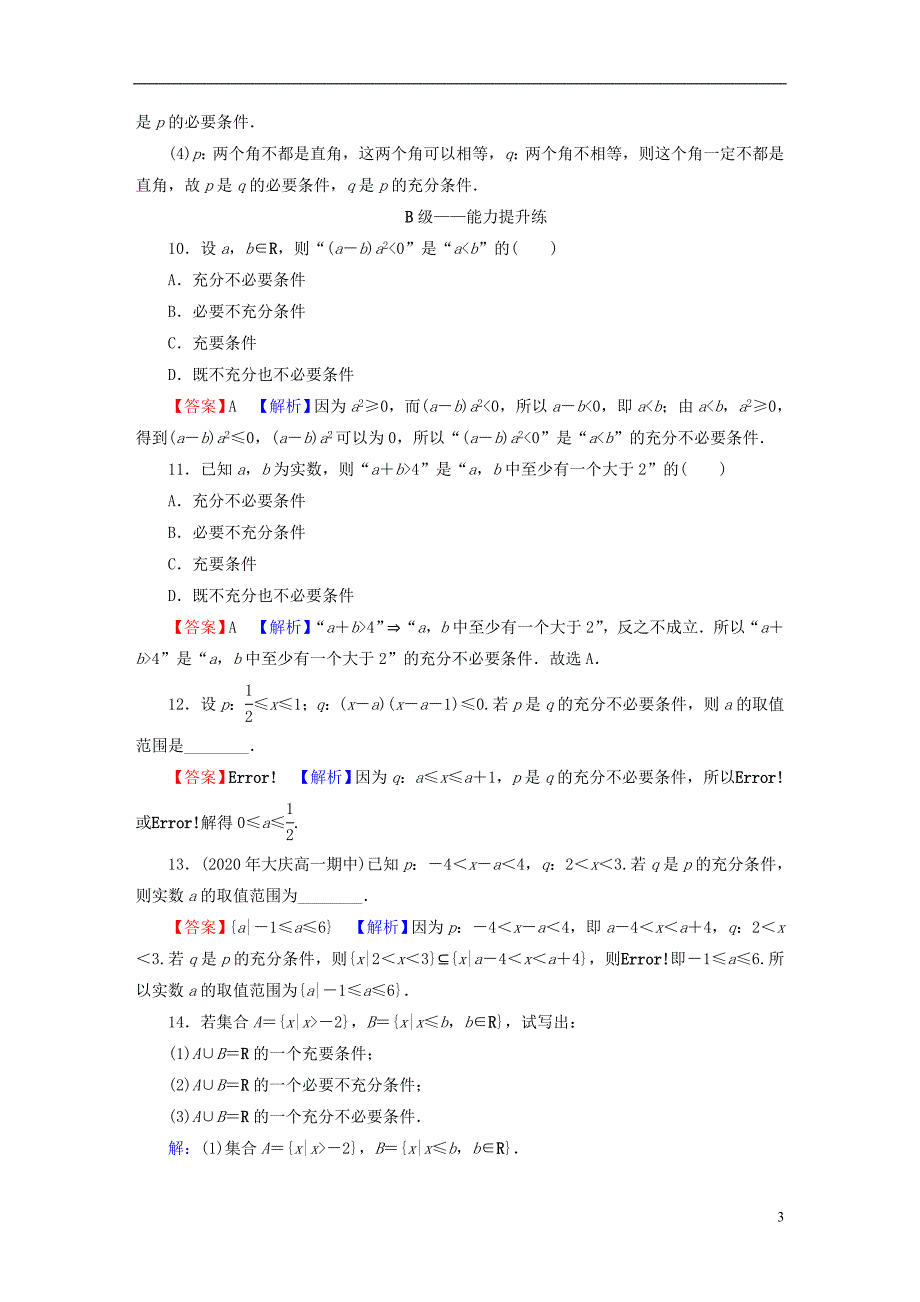 2022年秋新教材高中数学第一章集合与常用逻辑用语1.4充分条件与必要条件课后提能训练新人教A版必修第一册_第3页