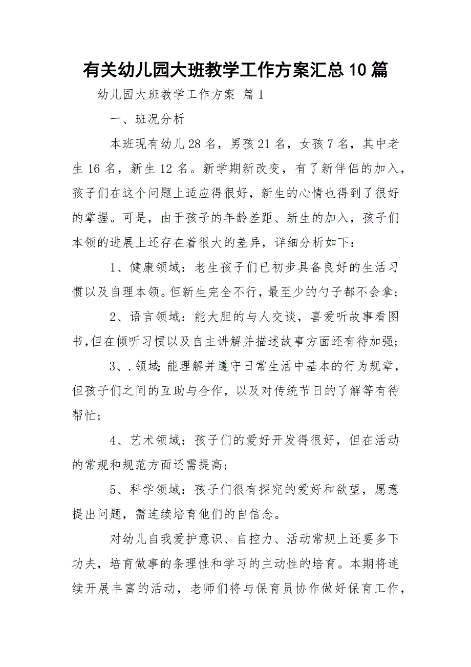 有关幼儿园大班教学工作方案汇总10篇_第1页