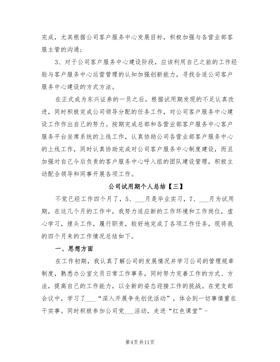 2021年公司试用期个人总结_第4页