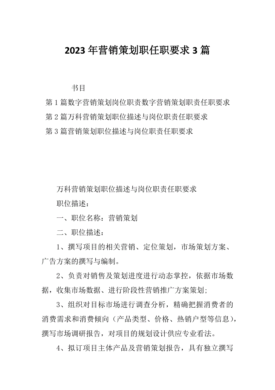 2023年营销策划职任职要求3篇_第1页