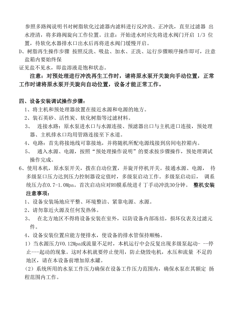 通用单级反渗透纯水机说明书_第4页