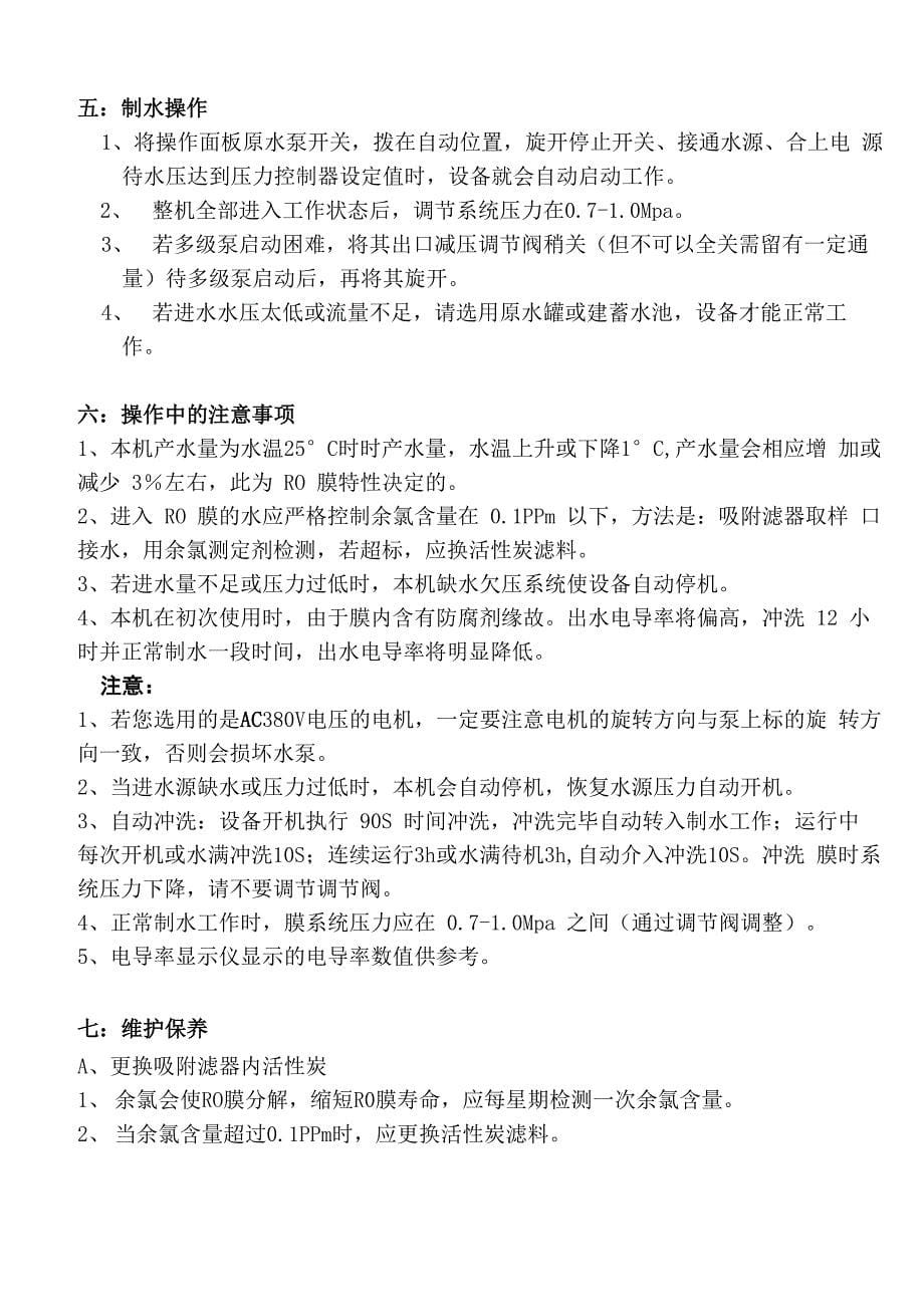 通用单级反渗透纯水机说明书_第5页