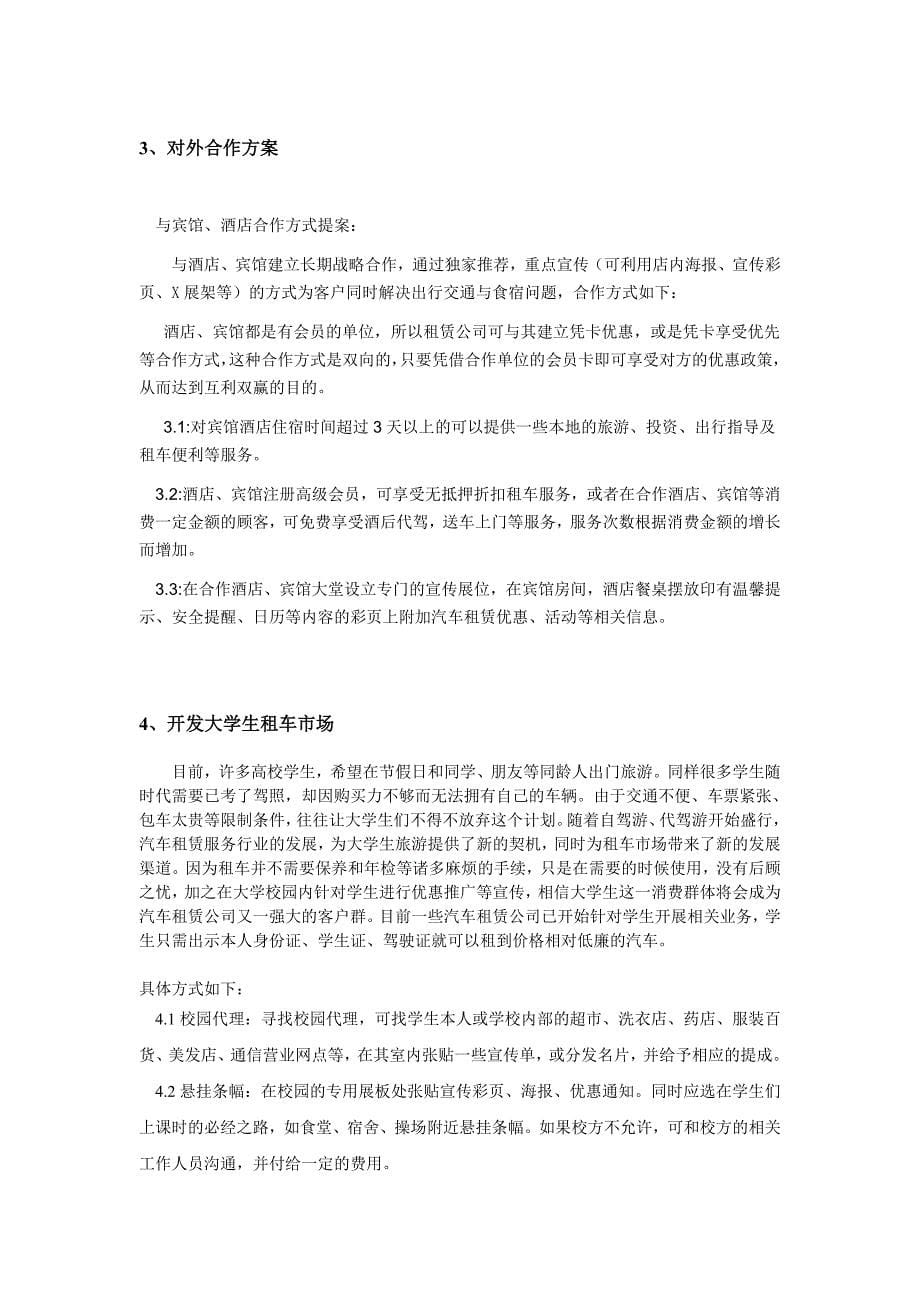 汽车租赁策划及营销方案.doc_第5页