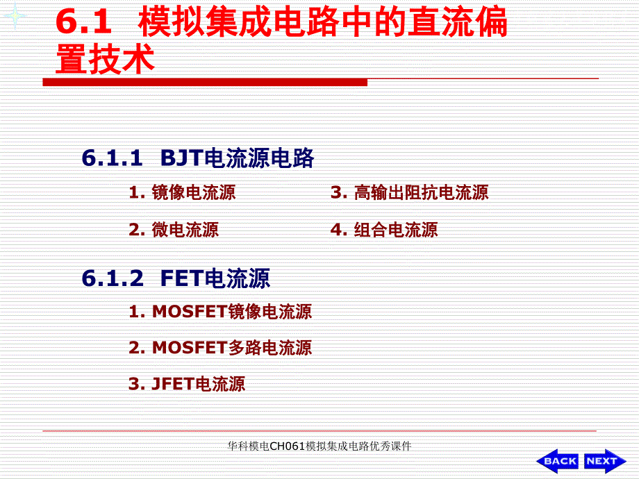 华科模电CH061模拟集成电路优秀课件_第3页