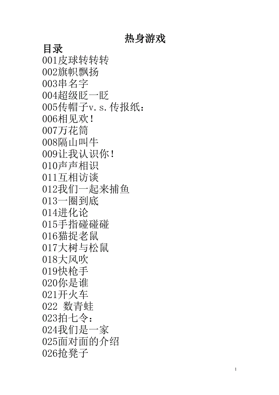 互相认识游戏集.doc_第1页