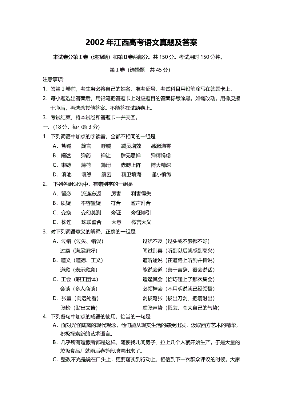 2002年江西高考语文试卷真题及答案 .doc_第1页