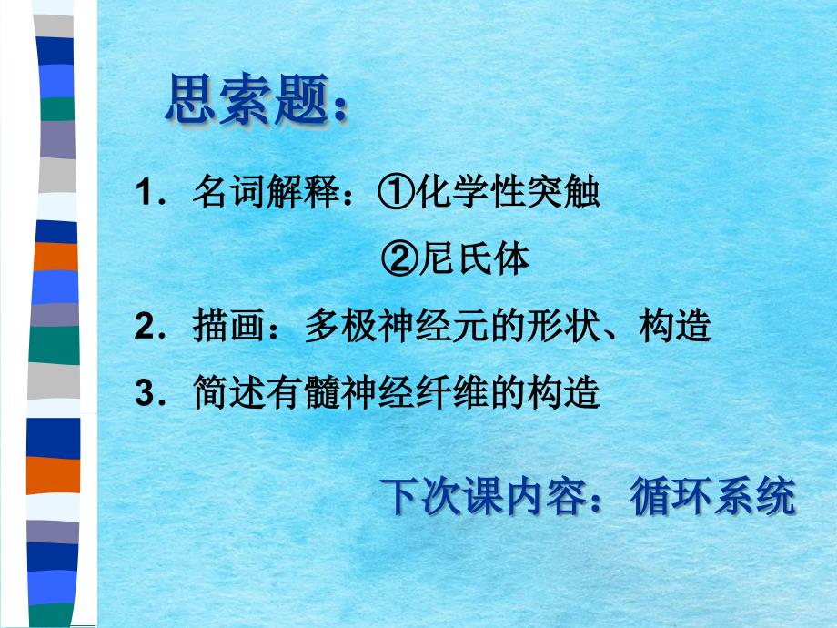 组织胚胎学神经组织ppt课件_第1页