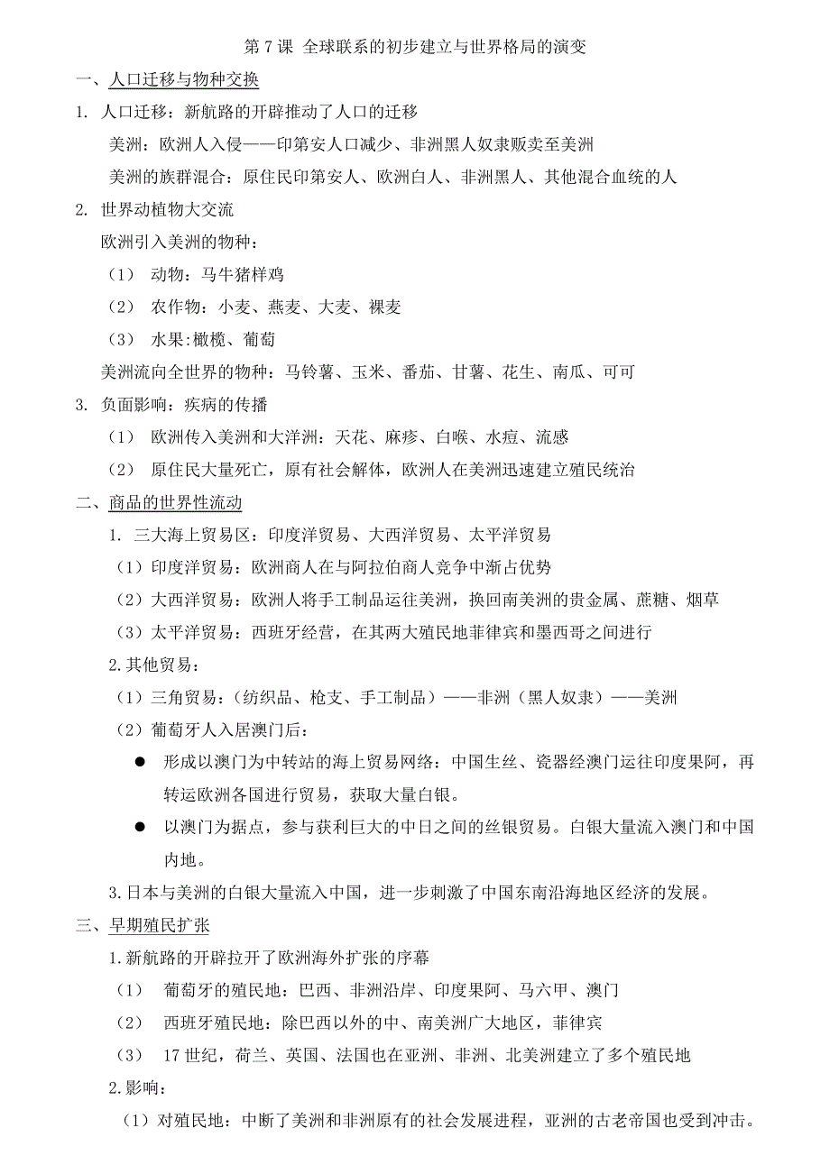 部编《中外历史纲要(下)》笔记第7课全球联系的初步建立与世界格局的演变_第1页