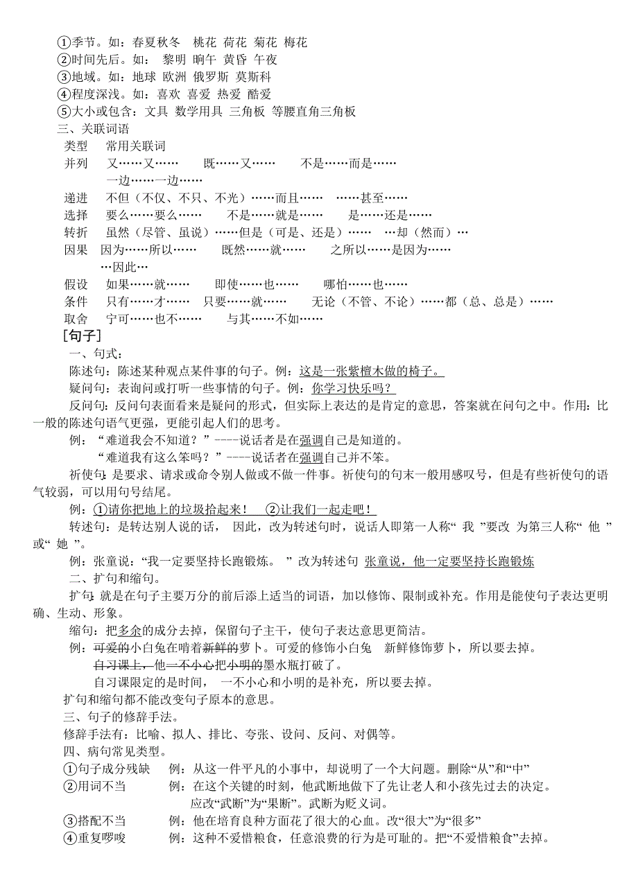 小学语文毕业总复习字、词、句、段、篇_第2页