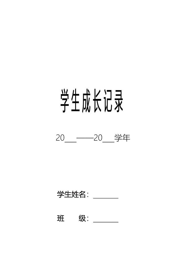 学生成长档案1 (2)