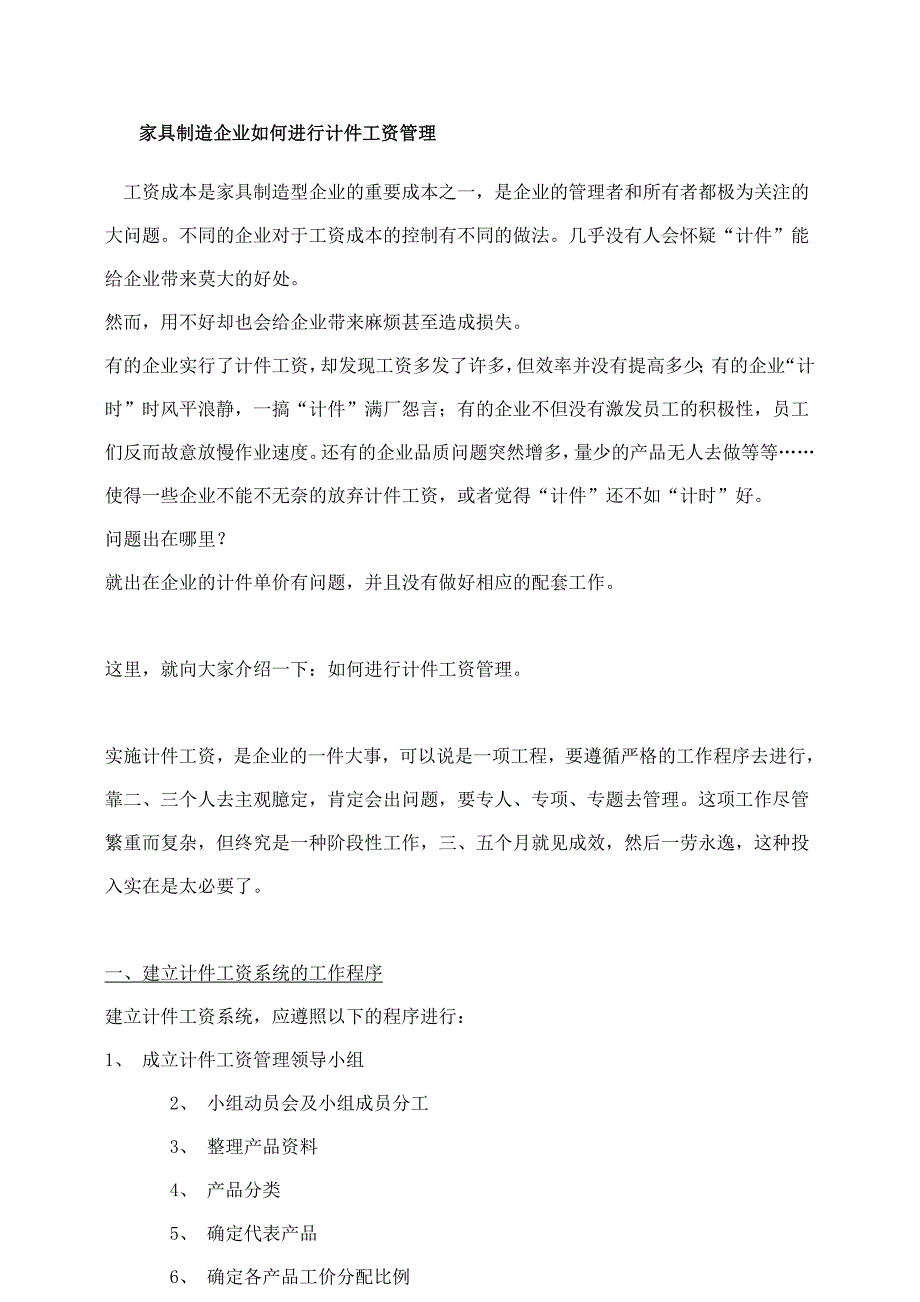 家具制造企业如何进行计件工资管理35226_第1页