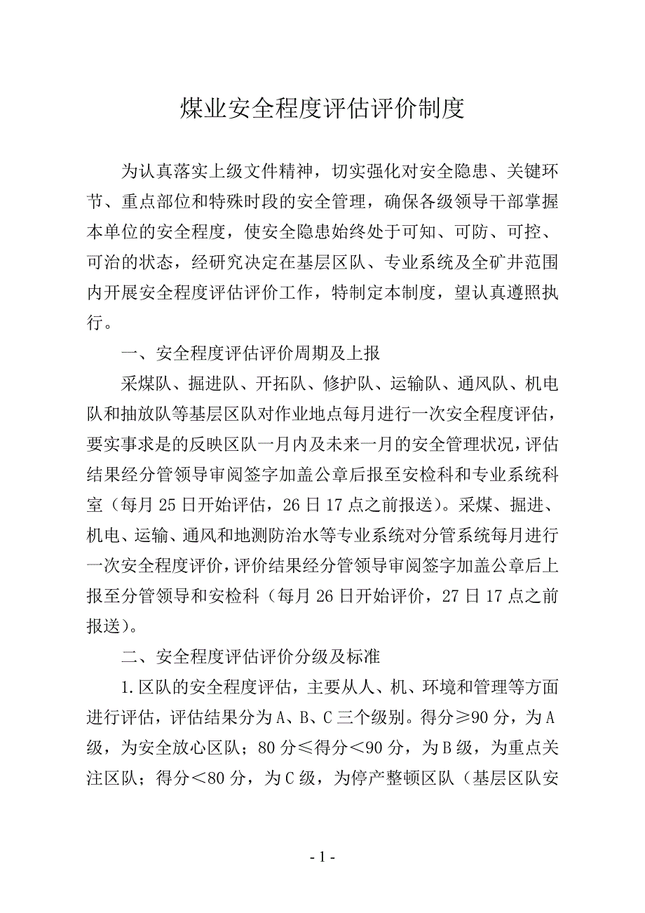 煤业安全程度评估评价制度_第1页