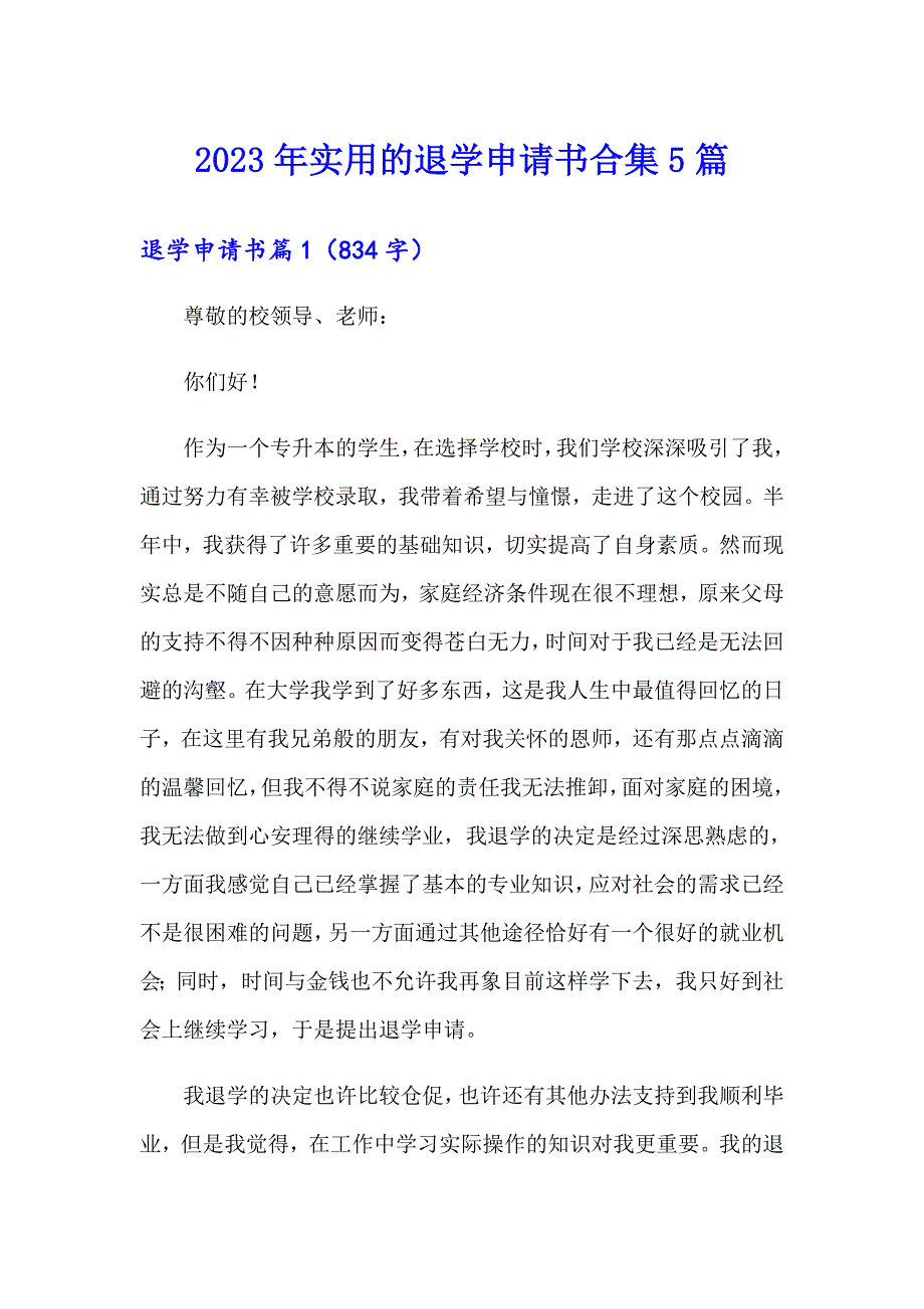 2023年实用的退学申请书合集5篇_第1页