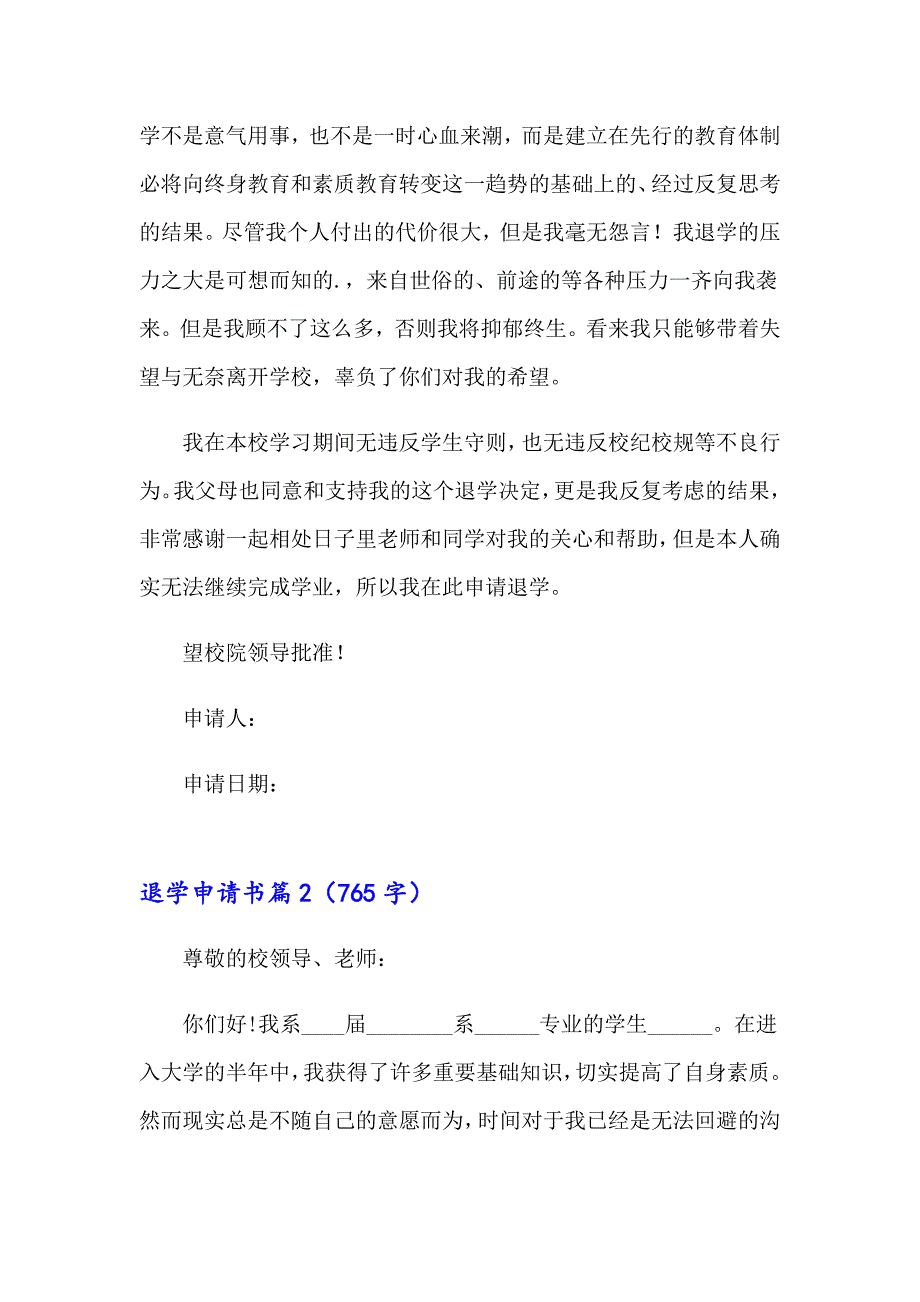 2023年实用的退学申请书合集5篇_第2页