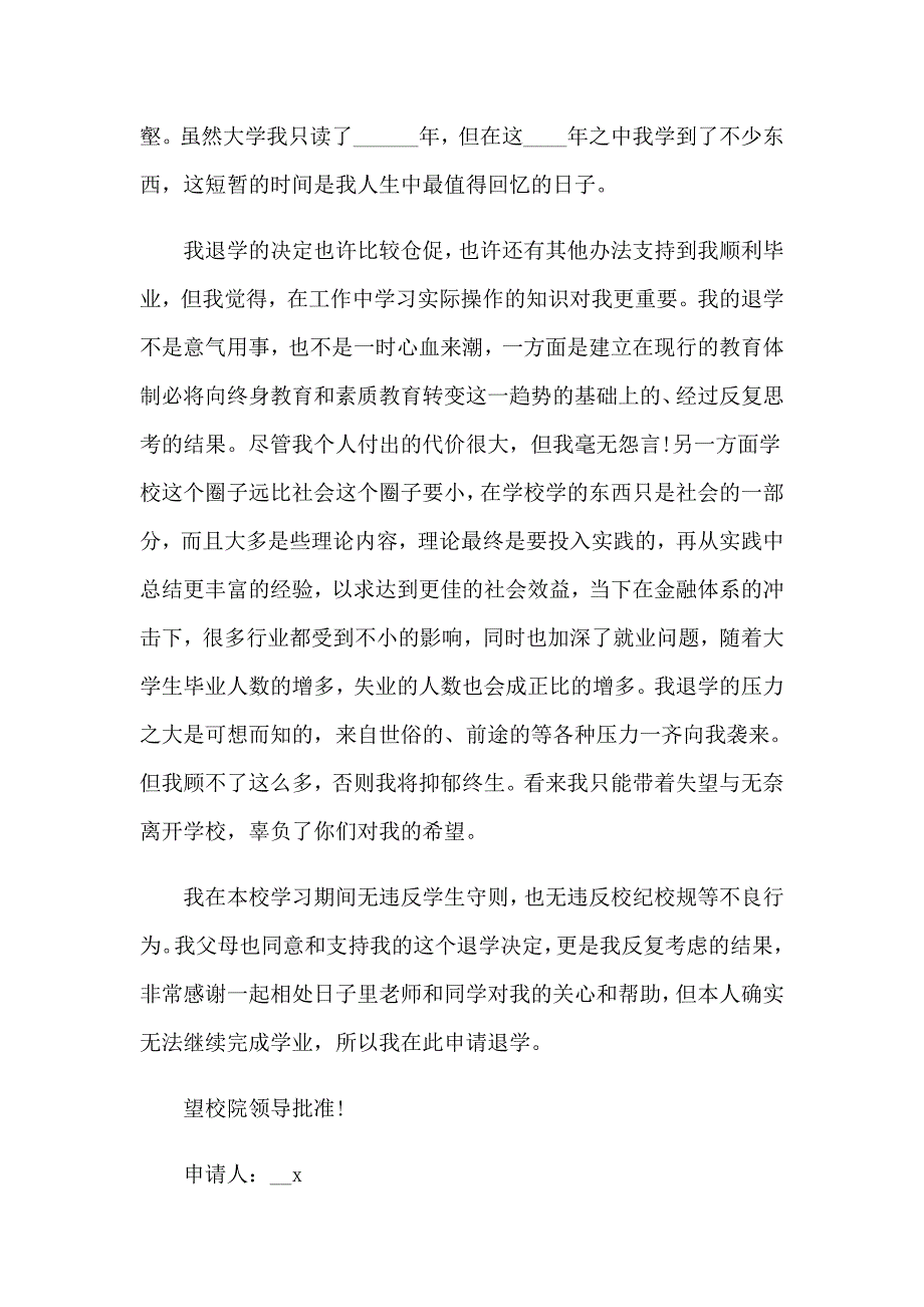 2023年实用的退学申请书合集5篇_第3页