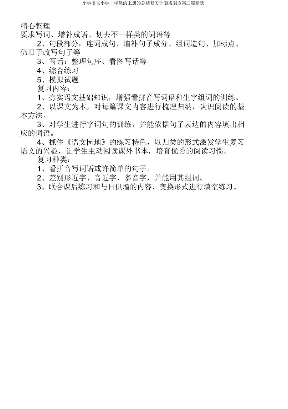 小学语文二年级上册总结复习计划规划方案三篇.docx_第2页