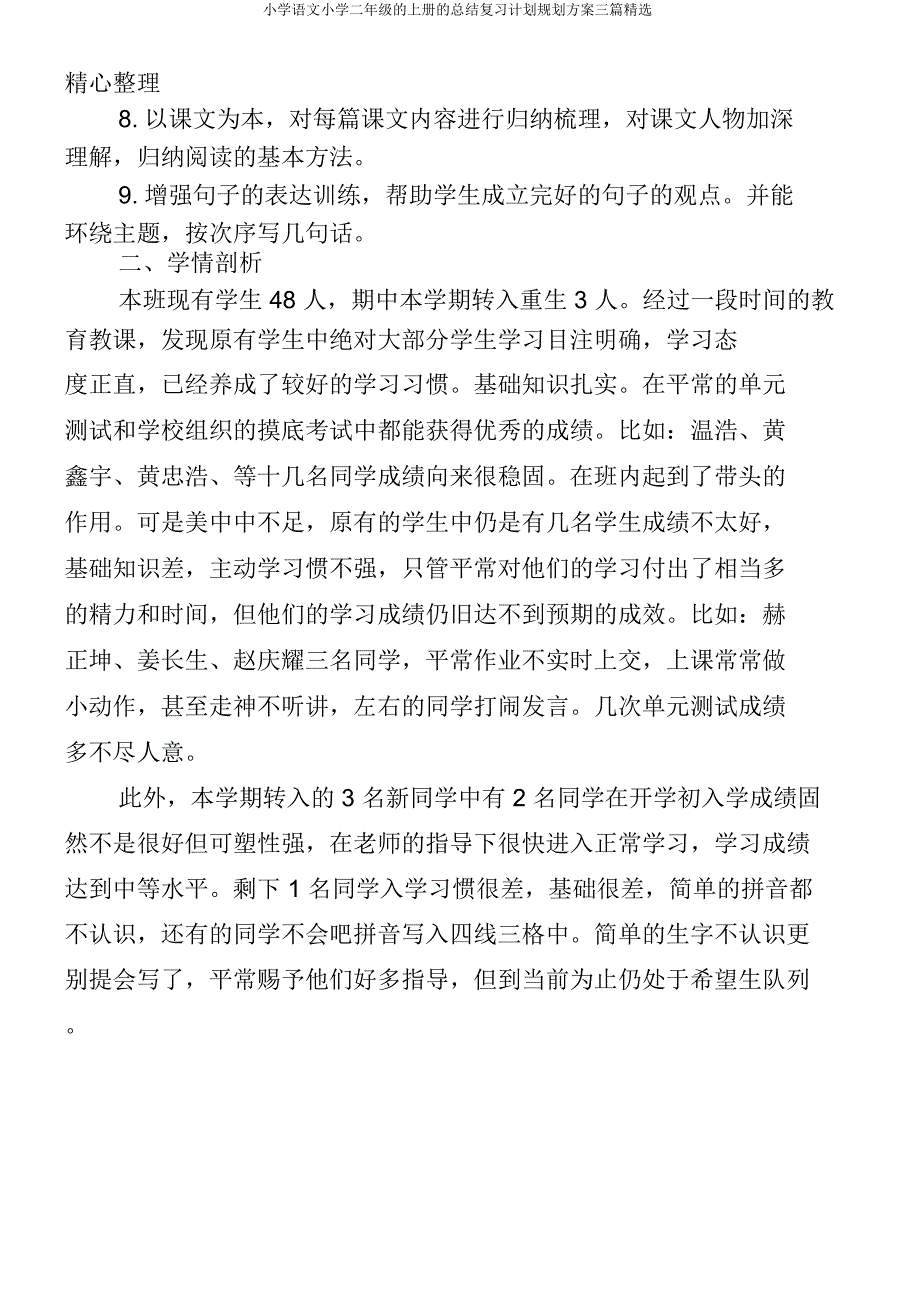 小学语文二年级上册总结复习计划规划方案三篇.docx_第4页