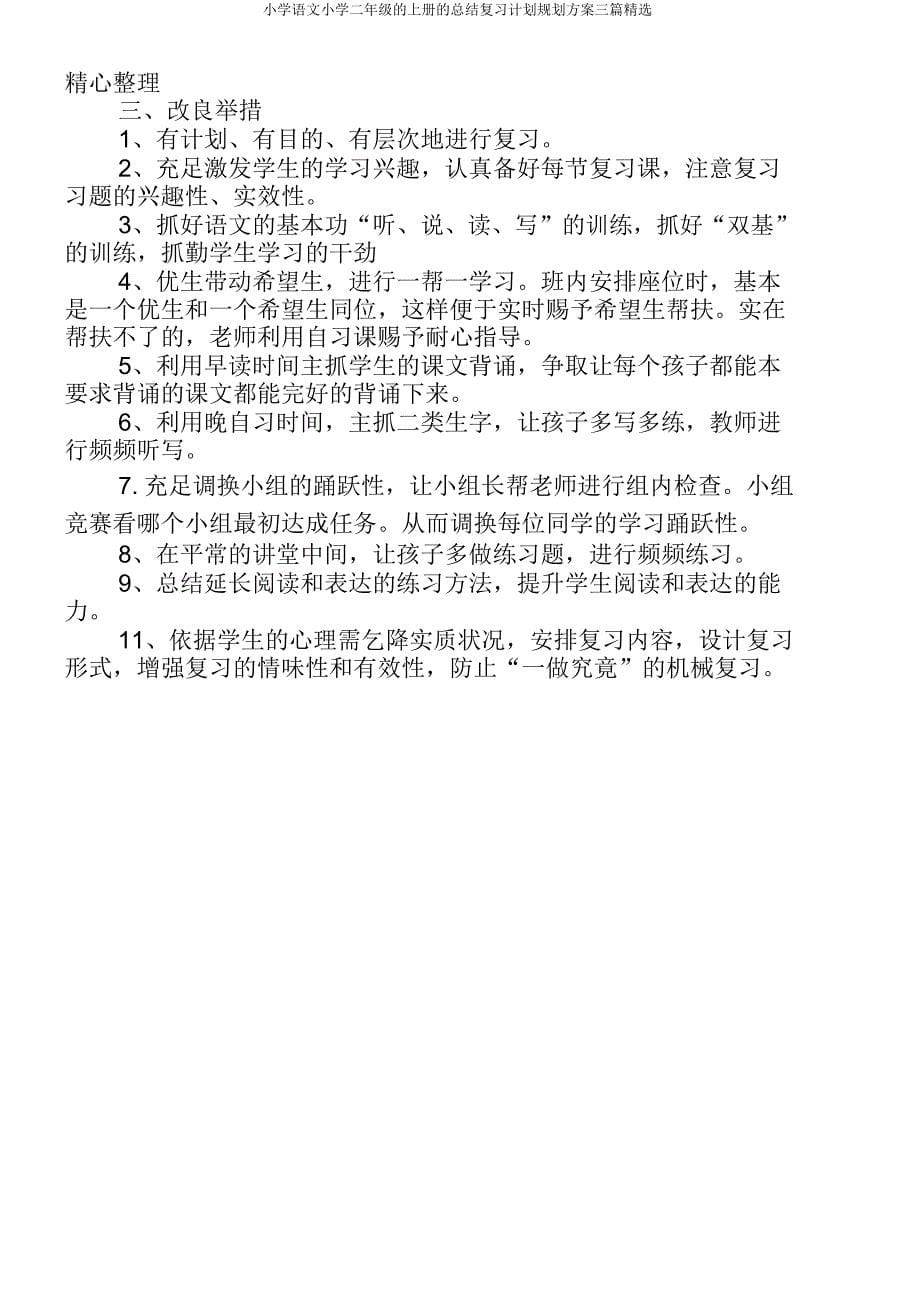 小学语文二年级上册总结复习计划规划方案三篇.docx_第5页