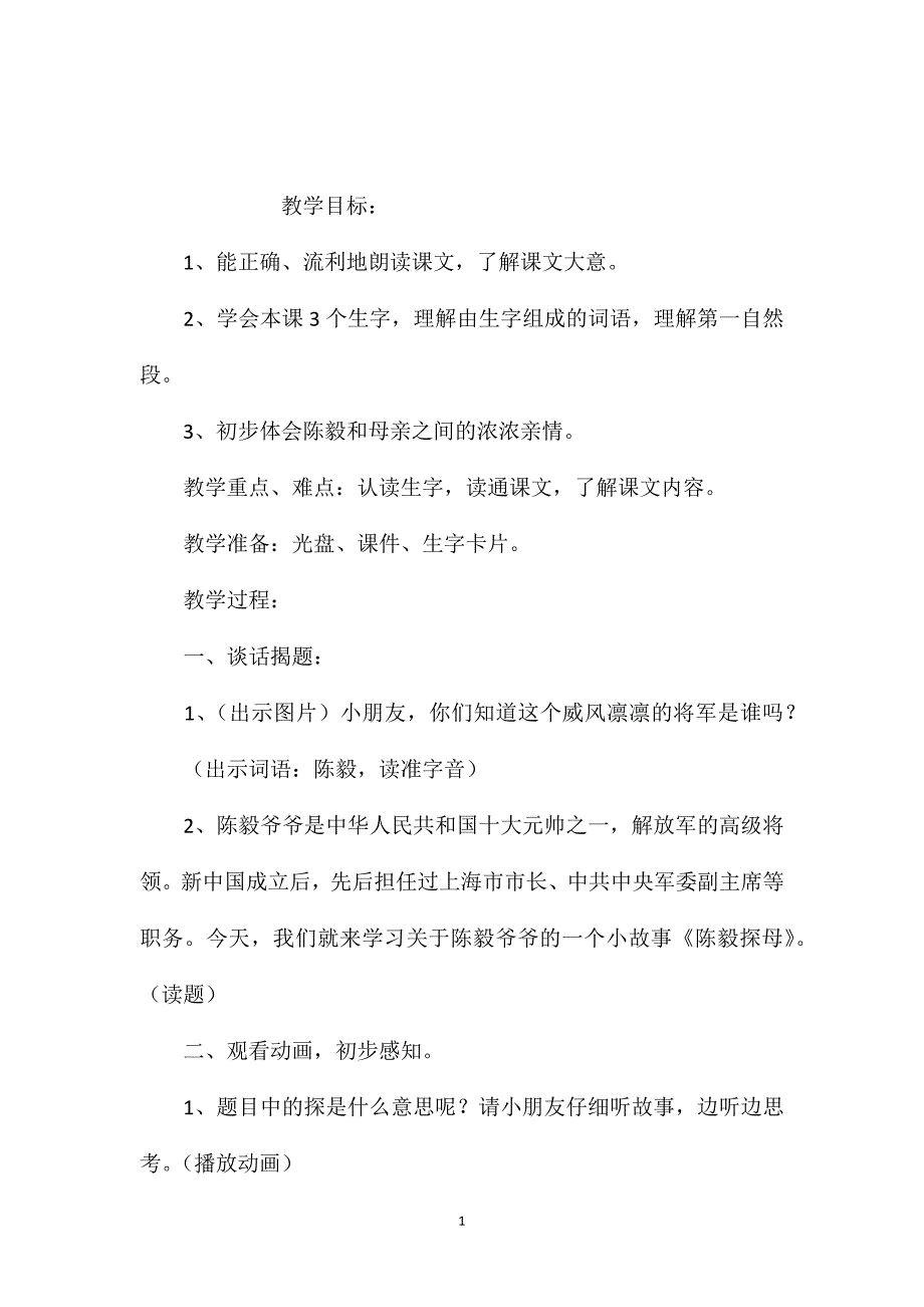 苏教版小学语文一年级教案——《陈毅探母》第一课时教学设计.doc_第1页